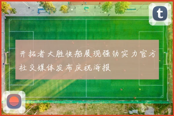 开拓者大胜快船展现强劲实力官方社交媒体发布庆祝海报