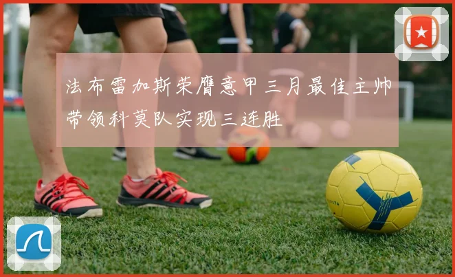 法布雷加斯荣膺意甲三月最佳主帅带领科莫队实现三连胜