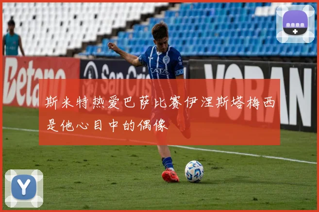 斯米特热爱巴萨比赛伊涅斯塔梅西是他心目中的偶像